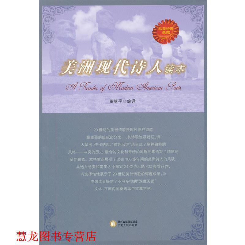 【正版书籍】 美洲现代诗人读本 银川市地方志,纂委员会办公室 编 宁夏人民出版社