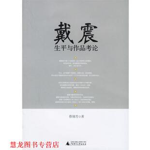 戴震生平与作品考论 书籍 蔡锦芳 著 社 广西师范大学出版 正版