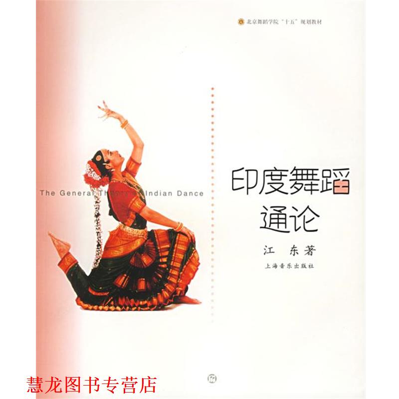 【正版书籍】 印度舞蹈通论—北京舞蹈学院舞蹈教材丛书 江东 著 上海音乐出版社