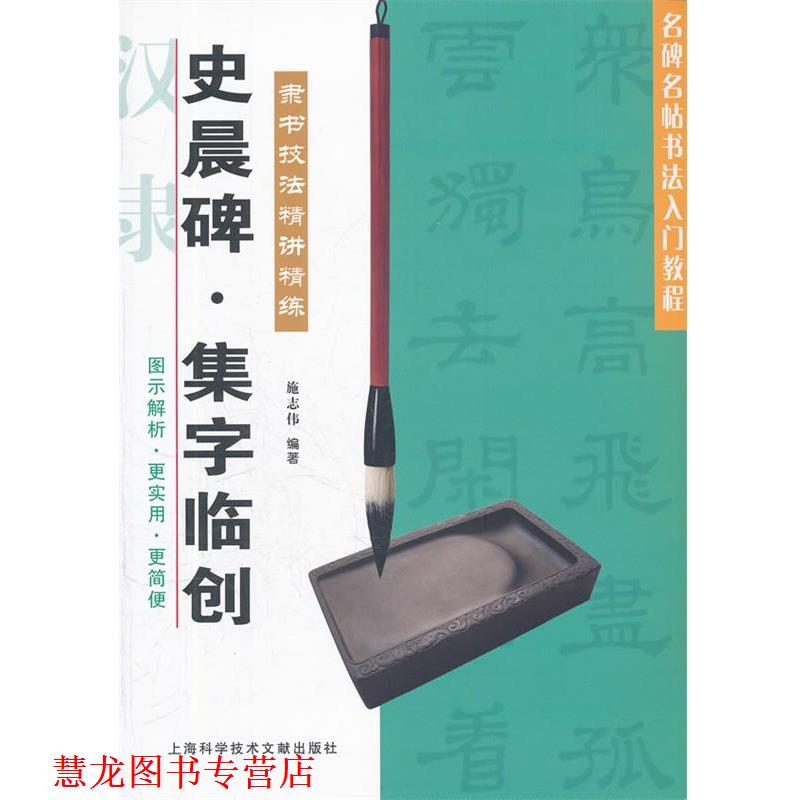 【正版书籍】 史晨碑 集字临创 施志伟　编著 上海科学技术文献出版社
