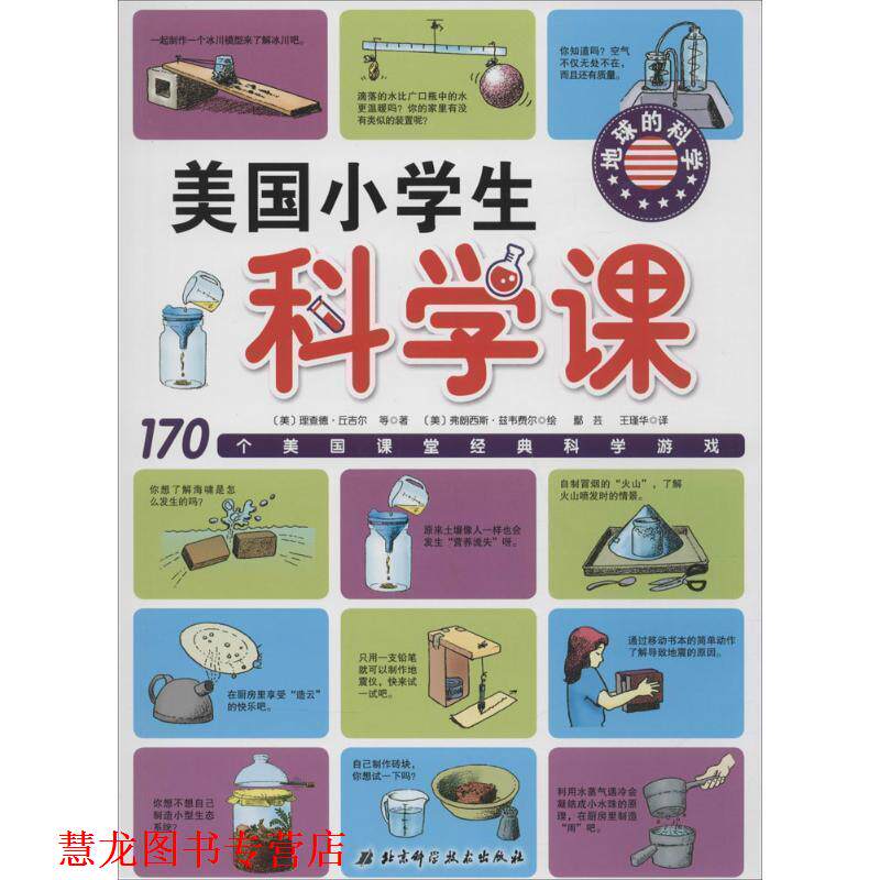 【正版书籍】 地球的科学美国小学生科学课 【美】理查德·丘吉尔 著,鄢芸,王瑾华 译 北京科学技术出版社