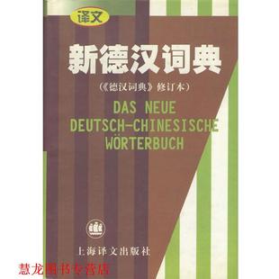 【正版书籍】 新德汉词典) 潘再平 主编 上海译文出版社