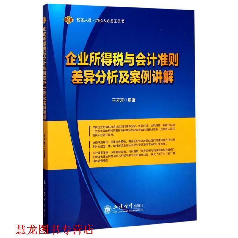【正版书籍】 税务人员 纳税人工具书：企业所得税与会计准则差异分析及案例讲解 于芳芳 著 立信会计出版社
