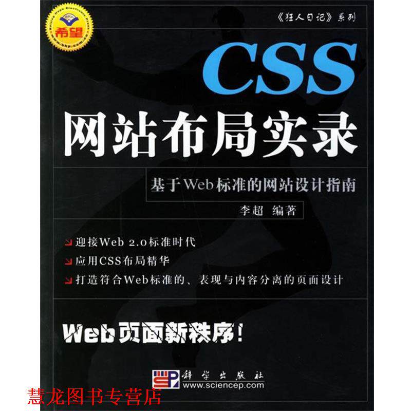 【正版书籍】 CSS网站布局实录:基于Web标准的网站设计指南 李超 编 科学出版社