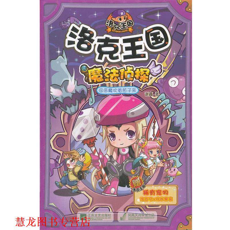 【正版书籍】 洛克王国 魔法侦探-4恶魔吹着笛子来 谢鑫 江苏文艺出版社