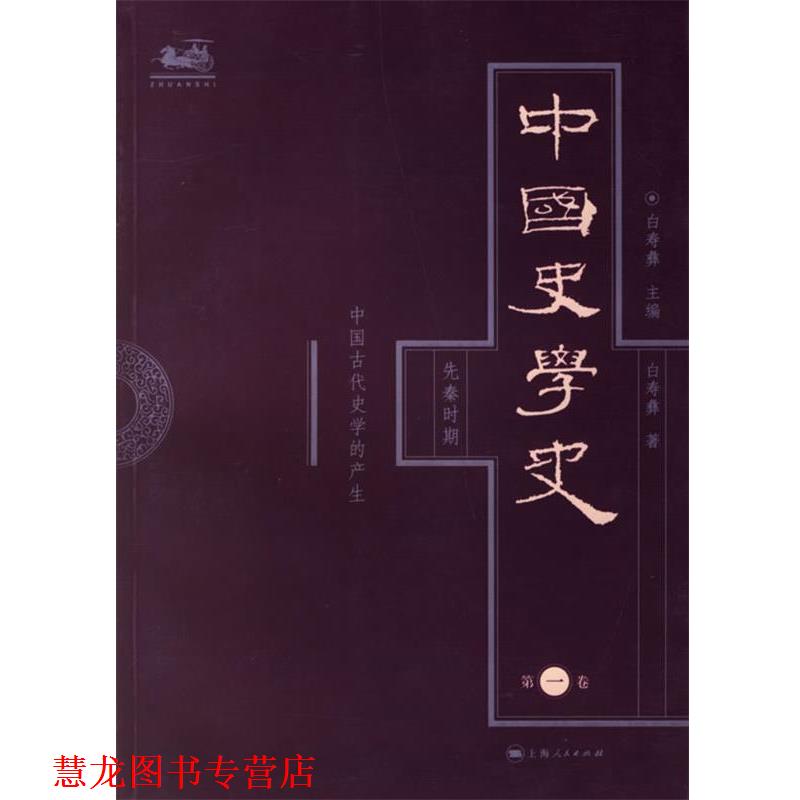 【正版书籍】 118中国史学史 白寿彝 主编,白寿彝 著 上海人民出版社