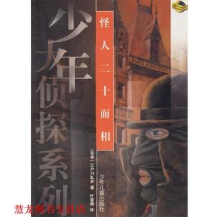 【正版书籍】 怪人二十面相—少年大侦探系列 (日)江户川乱步 著,叶荣鼎 译 少年儿童出版社