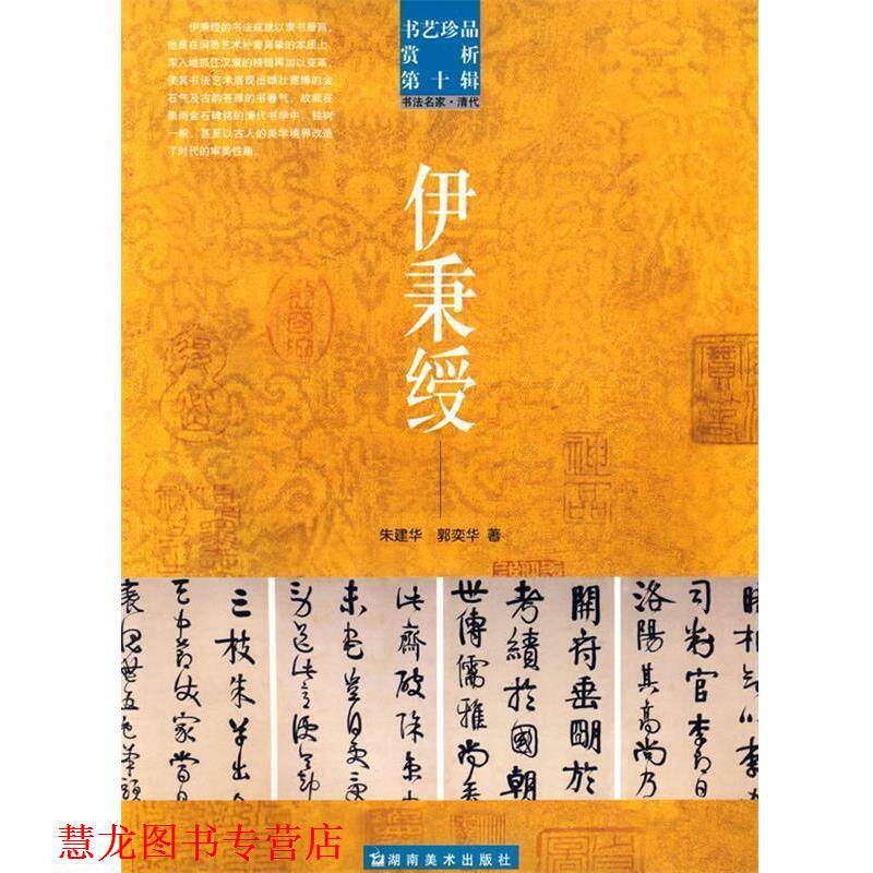 【正版书籍】 书艺珍品赏析第十辑 伊秉绶 洪文庆　主编 湖南美术出版社