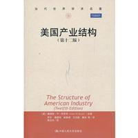 【正版書籍】 美國(guó)產(chǎn)業(yè)結(jié)構(gòu) (美)布羅克　主編,羅宇　等譯 中國(guó)人民大學(xué)出版社