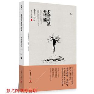 【正版书籍】 多情却被无情恼:李商隐诗传 苏缨,毛晓雯 湖南文艺出版社
