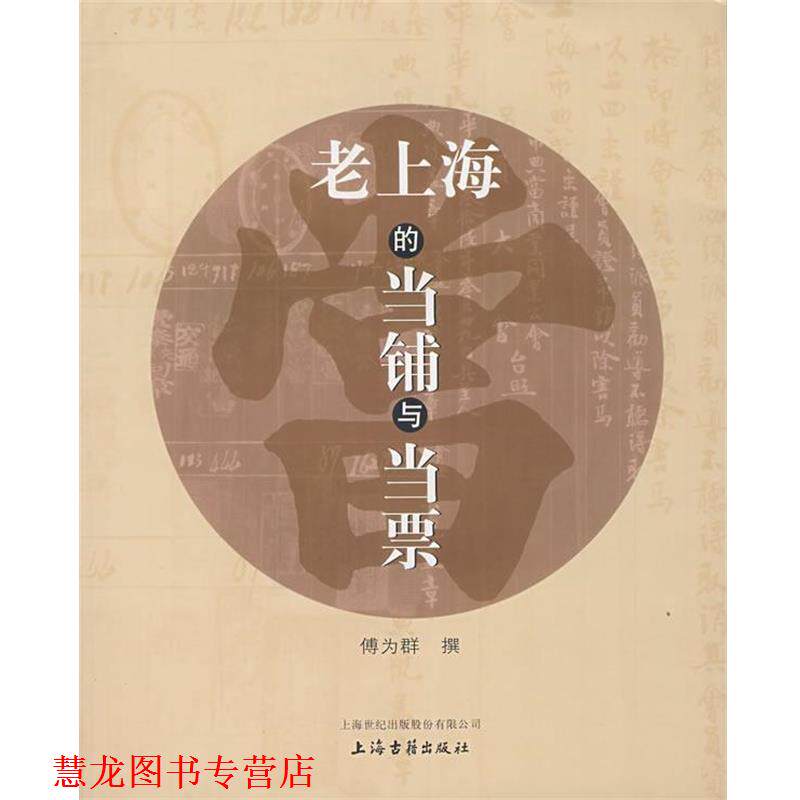 【正版书籍】 老上海的当铺与当票 傅为群 撰 上海古籍出版社