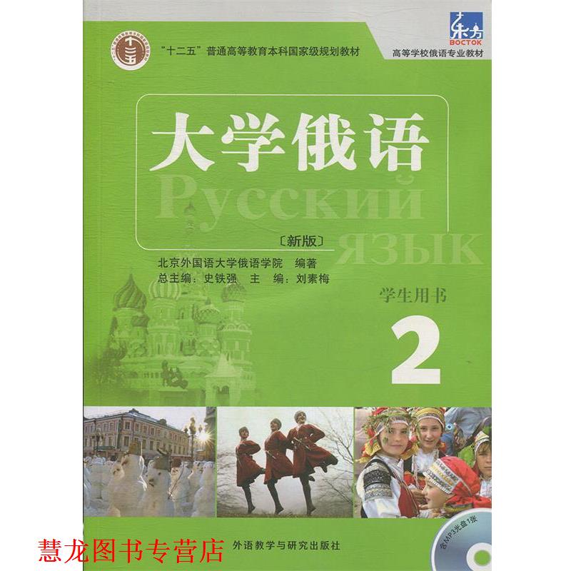 【正版书籍】 大学俄语-2-新版-含MP3光盘1张 史铁强 主编,刘素梅 分册主编,北京外国语大学俄语 外语教学与研究出版社