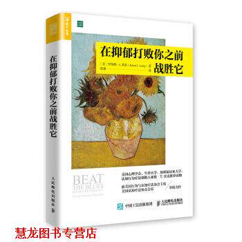 【正版书籍】 在抑郁打败你之前战胜它 [美]罗伯特·L.莱希（RobertL.Leahy）,张淼 人民邮电出版社