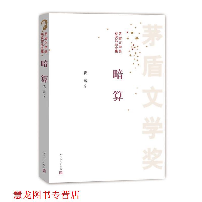 【正版书籍】 暗算 麦家　著 人民文学出版社