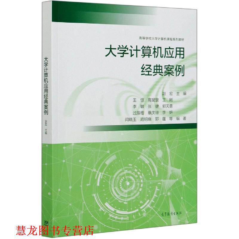 【正版书籍】 大学计算机应用经典案例 王恺,高裴裴,王刚,李敏,张健等著,赵宏 编 高等教育出版社