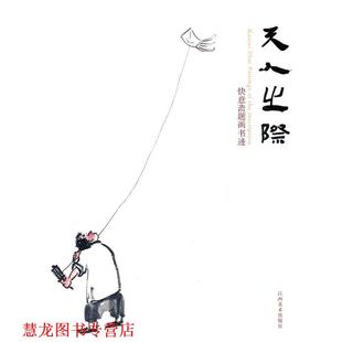 【正版书籍】 天人之际-快意斋题画书迹 吴悦石　著 江西美术出版社