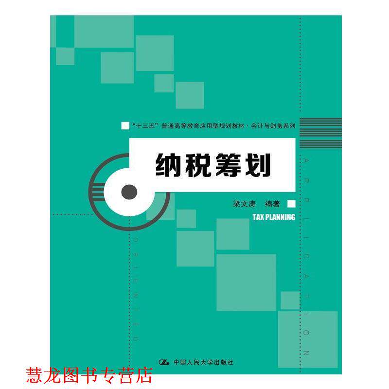 【正版书籍】 纳税筹划 梁文涛 中国人民大学出版社