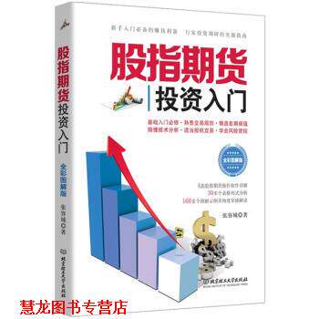 【正版书籍】 股指期货投资入门 张容城 著 北京理工大学出版社