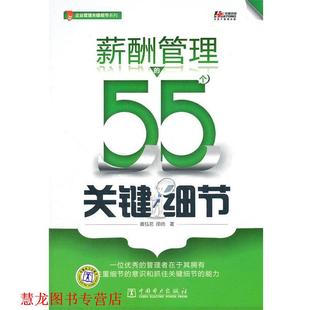 【正版书籍】 薪酬管理的55个关键细节 黄钰,邵帅 中国电力出版社