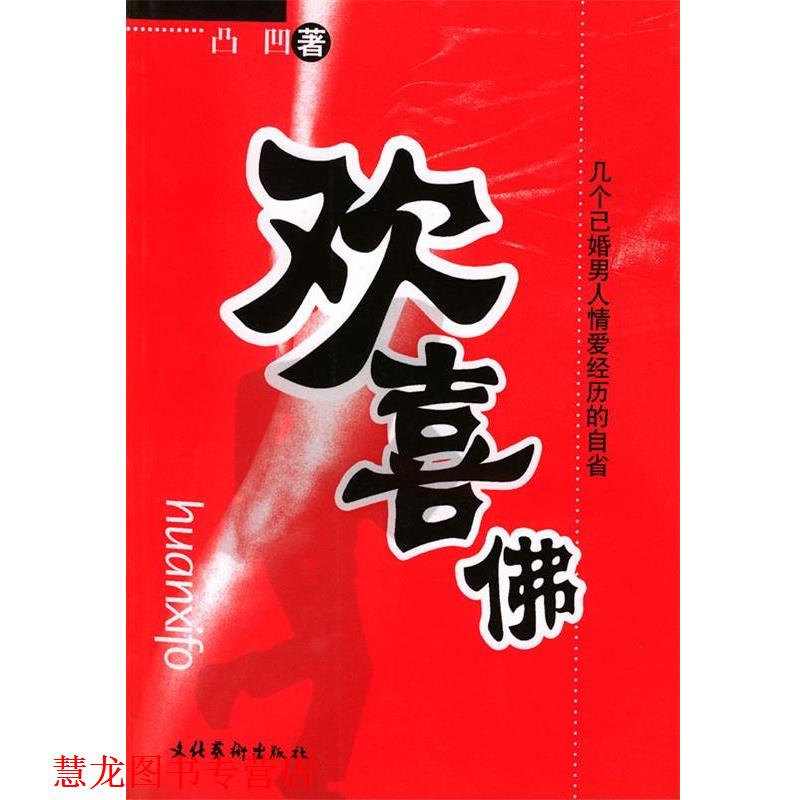 【正版书籍】 欢喜佛 凸凹 著 文化艺术出版社