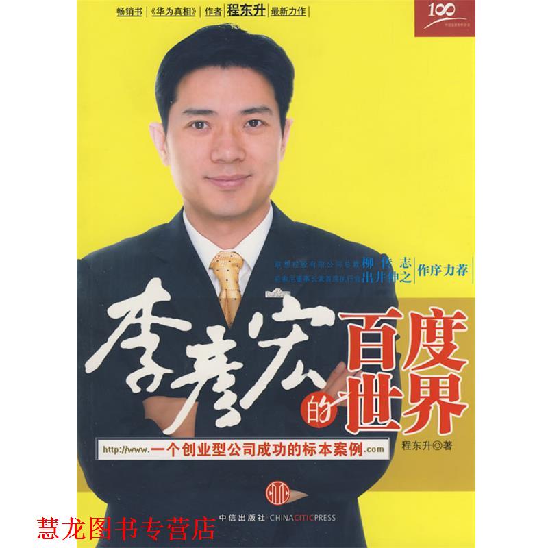 【正版书籍】 李彦宏的百度世界 程东升 著 中信出版社