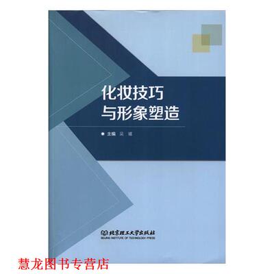 【正版书籍】 化妆技巧与形象塑造 吴曦 编 北京理工大学出版社