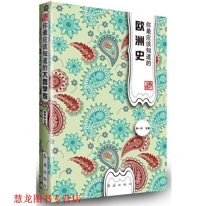 【正版书籍】 你应该知道的欧洲史 吴一凡 主编 红旗出版社