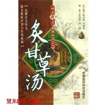【正版书籍】 炙甘草汤 罗成贵,刘伟　编著 中国医药科技出版社