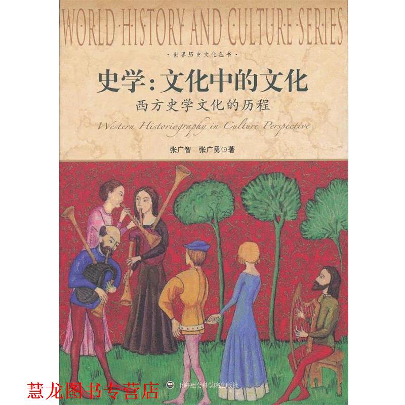 【正版书籍】 史学:文化中的文化-西方史学文化的历程 张广智,张广勇　著 上海社会科学院出版社