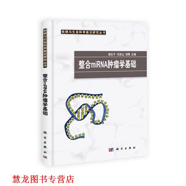 【正版书籍】 整合miRNA肿瘤学基础 高社干,冯笑山,刘刚　主编 科学出版社