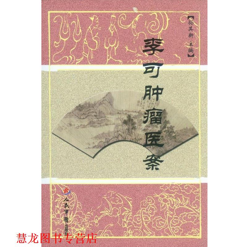 【正版书籍】 李可肿瘤医案 孙其新 主编 人民军医出版社