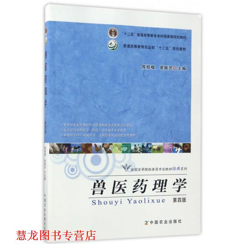 【正版书籍】 兽医药理学 陈杖榴,曾振灵 编 中国农业出版社