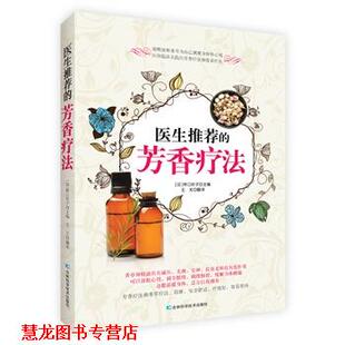 【正版书籍】 医生的芳香疗法 [日]桥口玲子　主编,王尤　译 吉林科学技术出版社