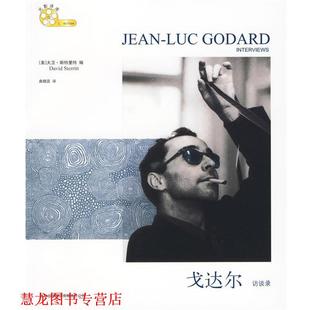 【正版书籍】 戈达尔访谈录 (美)斯特里特　编,曲晓蕊　译 吉林出版集团有限责任公司