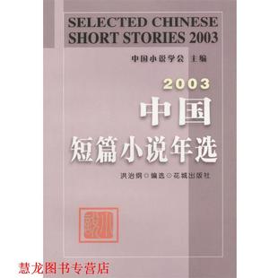 2003中国短篇小说年选 书籍 洪治纲 编选 社 花城出版 正版