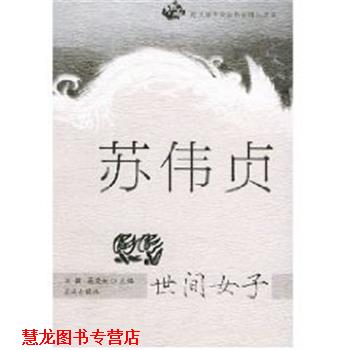 【正版书籍】 苏伟贞:世间女子 刘俊 花城出版社