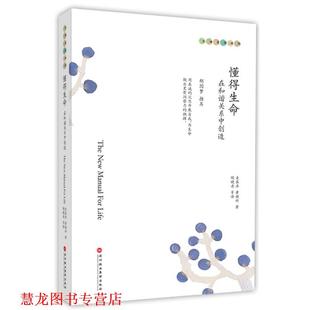深圳報業集團出版 正版 書籍 麥基卓 著 黃煥祥 懂得生命 社 陶曉清 等譯 在和諧關系中創造