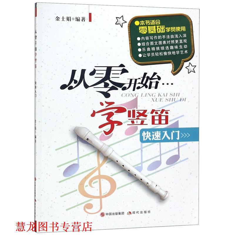 【正版书籍】 从零开始学竖笛 金士娟 编著 现代出版社