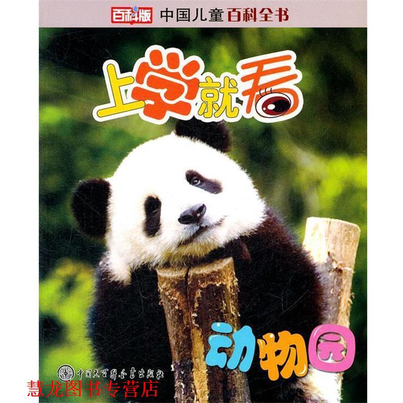 【正版书籍】 中国儿童百科全书--上学就看:动物园 本书编委会 中国大百科全书出版社