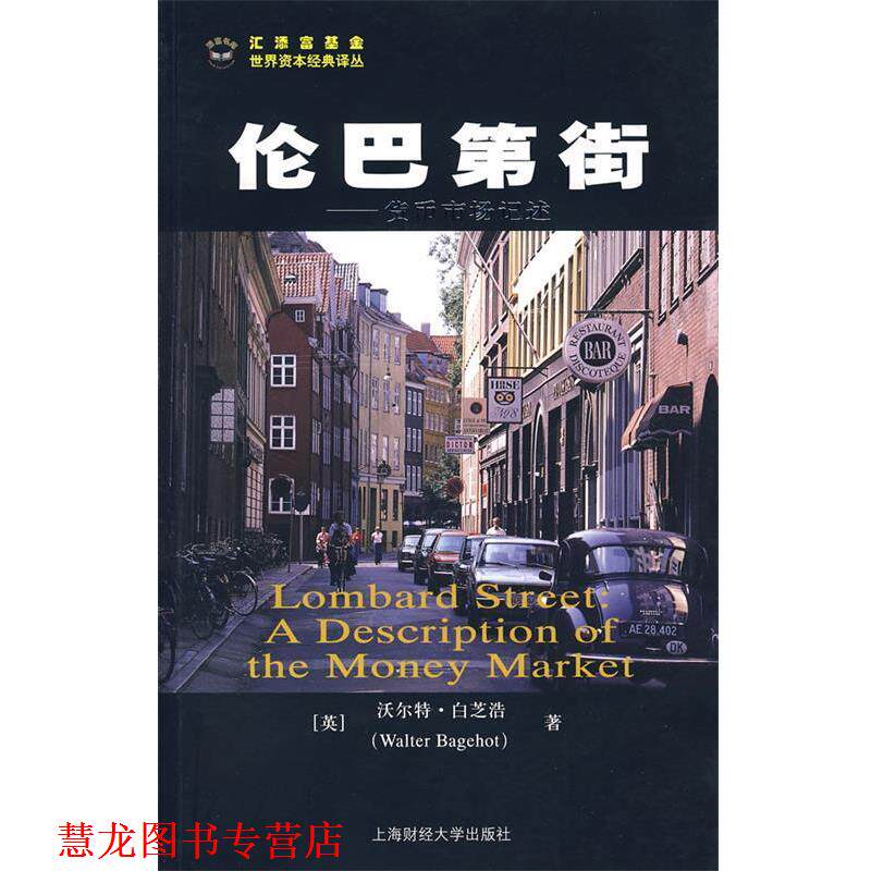 【正版书籍】 伦巴第街--货币市场记述 (英)白芝浩 著,沈国华 译 上海财经大学出版社