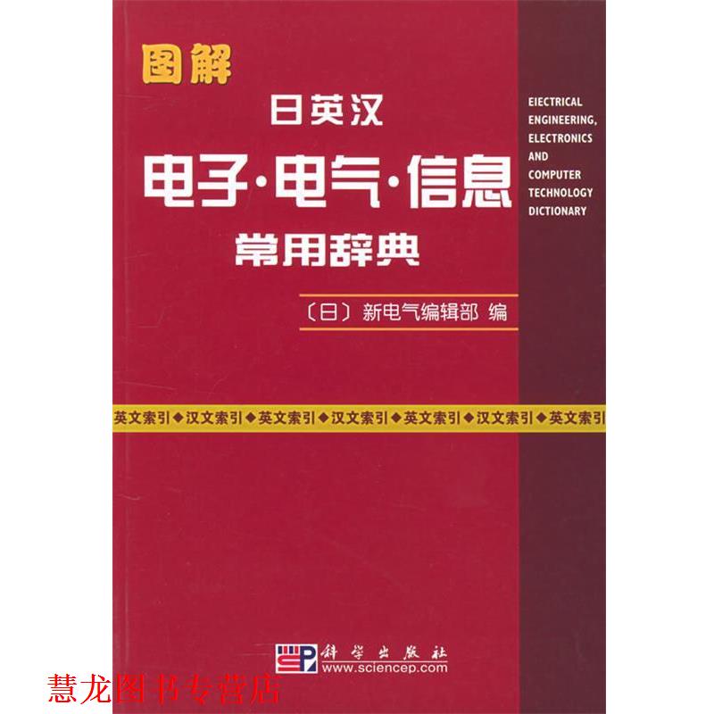 【正版书籍】 图解日英汉电子·电气·信息常用辞典 (日)新电气编辑部 编 科学出版社