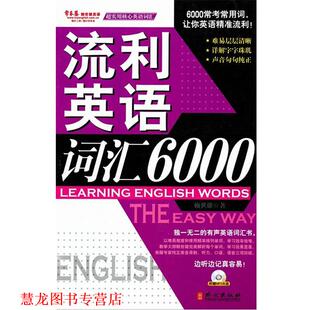 【正版书籍】 流利英语词汇6000 剌世雄　著 外文出版社