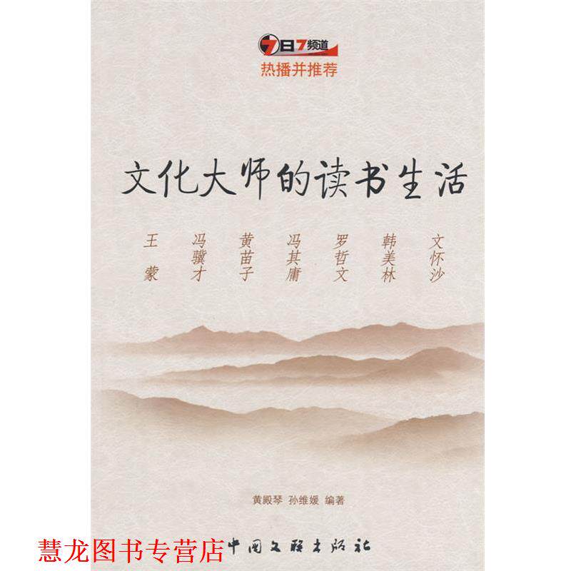 【正版书籍】 文化大师的读书生活 黄殿琴,孙维媛　编著 中国文联出版社