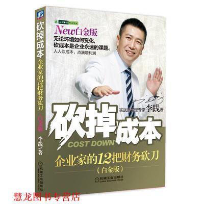 【正版书籍】 砍掉成本 李践 机械工业出版社