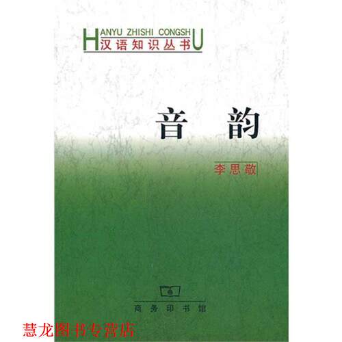 【正版书籍】 音韵 李思敬　著 商务印书馆