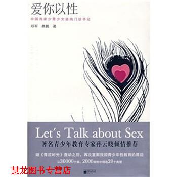 【正版书籍】 爱你以性：中国首家少男少女咨询门诊手记 邓军,林鹏 著 凤凰出版传媒集团，江苏文艺出版社