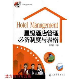 【正版书籍】 星级酒店管理制度与表格 匡仲潇　主编 化学工业出版社