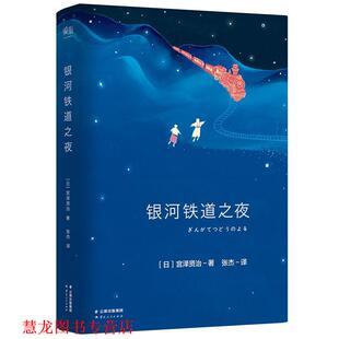 正版 云南人民出版 书籍 宫泽贤治著 社 银河铁道之夜