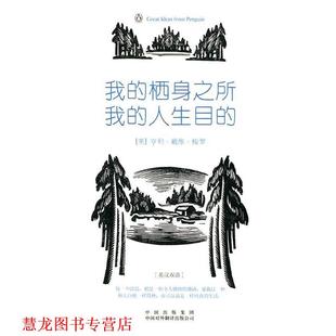 【正版书籍】 我的栖身之所，我的人生目的 (美)梭罗　著,李育超　译 中国对外翻译出版公司