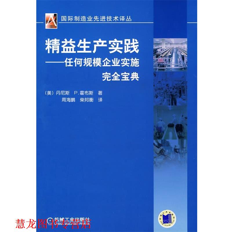 【正版书籍】 精益生产实践—任何规模企业实施宝典 （美）霍布斯　著,周海鹏,柴邦衡　译 机械工业出版社
